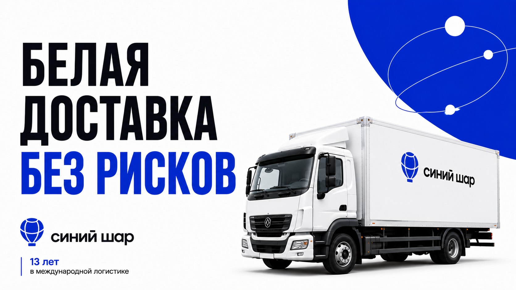 Синий Шар | Логистика и ВЭД