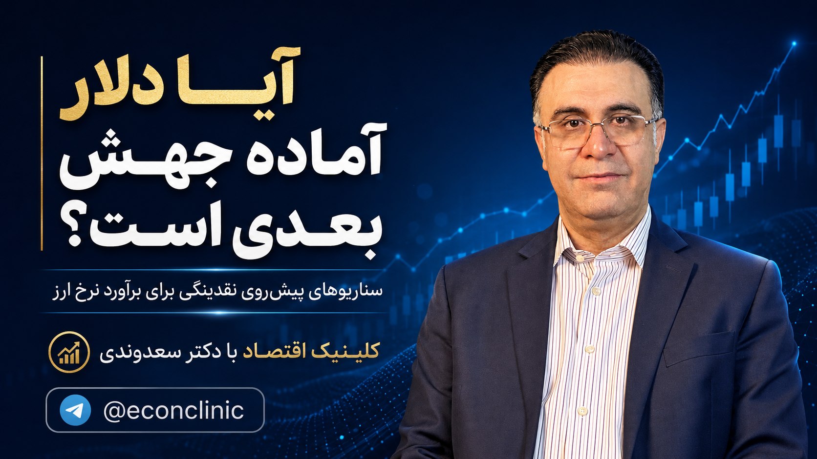 کلینیک اقتصاد - دكتر على سعدوندى
