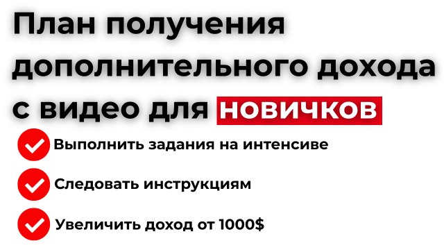 Ниши, стратегии, выход на доход
