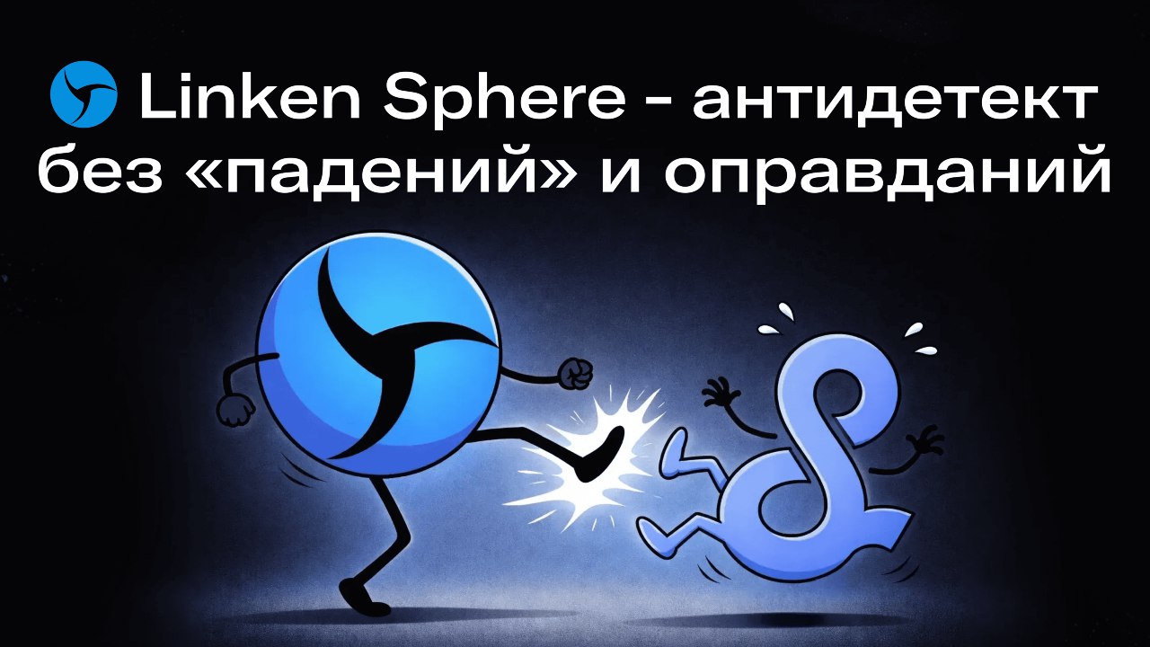Linken Sphere антидетект