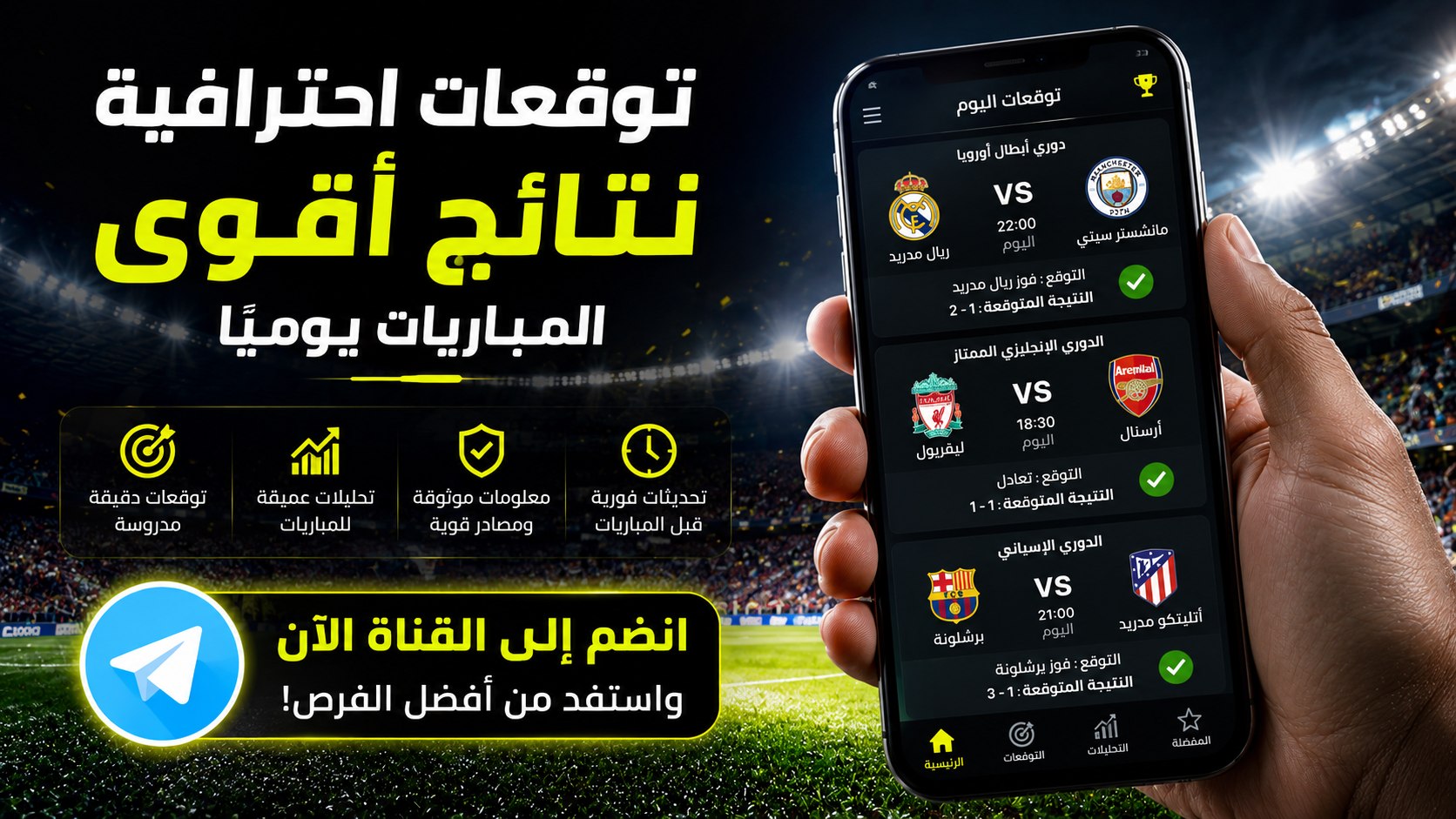 توقعات كرة القدم