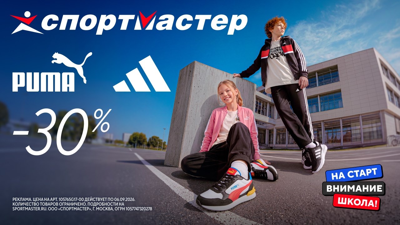 В новый учебный год со Спортмастером