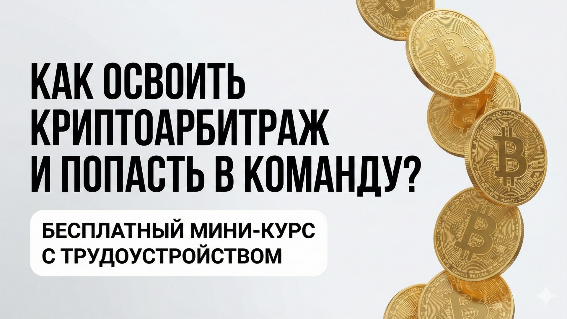 Бесплатное обучение криптовалюте