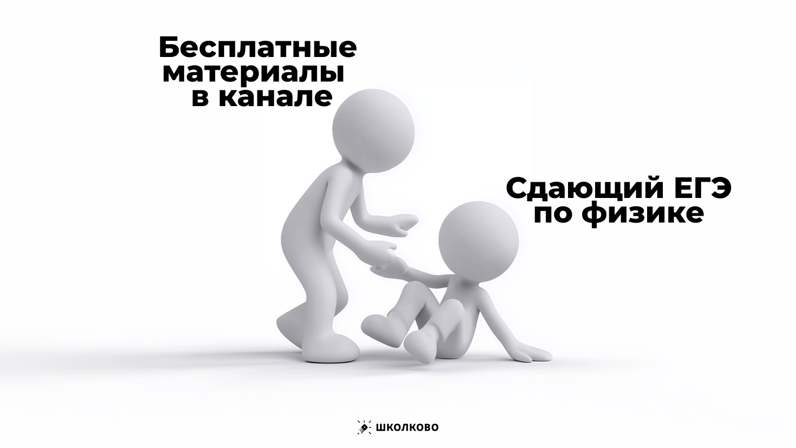 Артем Виталич Физика ЕГЭ и Олимпиады | Школково