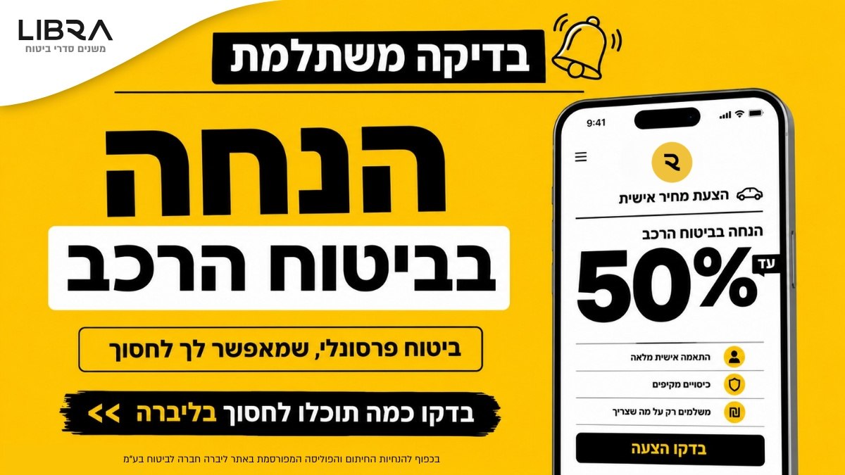 נהגים — חסכו עד 50% על ביטוח רכב 🔥