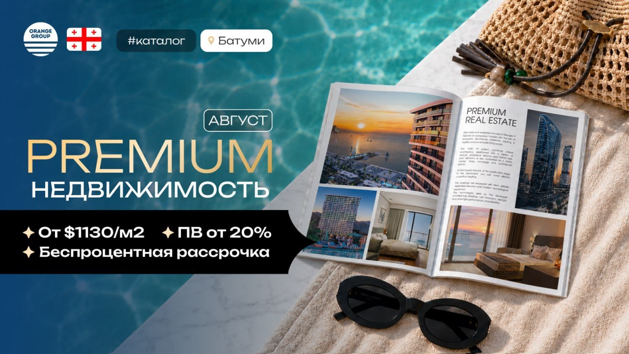 Недвижимость в Батуми и Грузии 🇬🇪 | Orange Group
