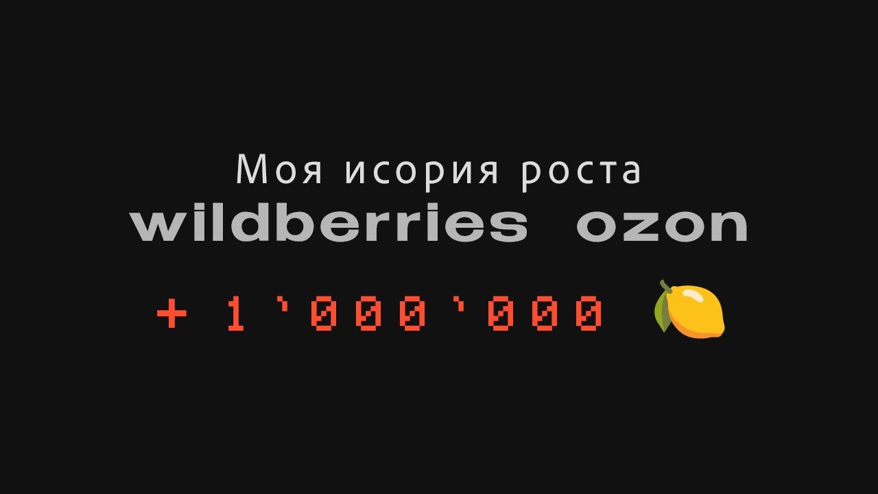 ОПЫТ ПРОДАЖ | WB, Ozon