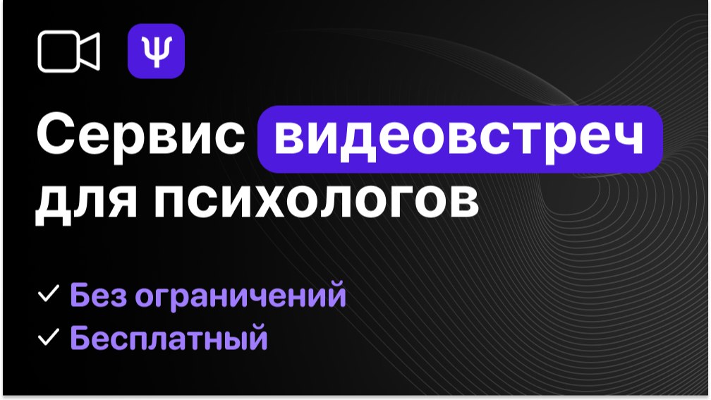 Российский сервис видеовстреч