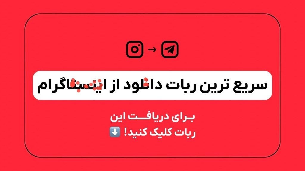 ربات دانلودر از اینستاگرام | InstaBox