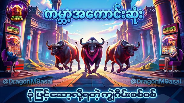 Batman / ကျွဲဂိမ်းစစ်စစ်