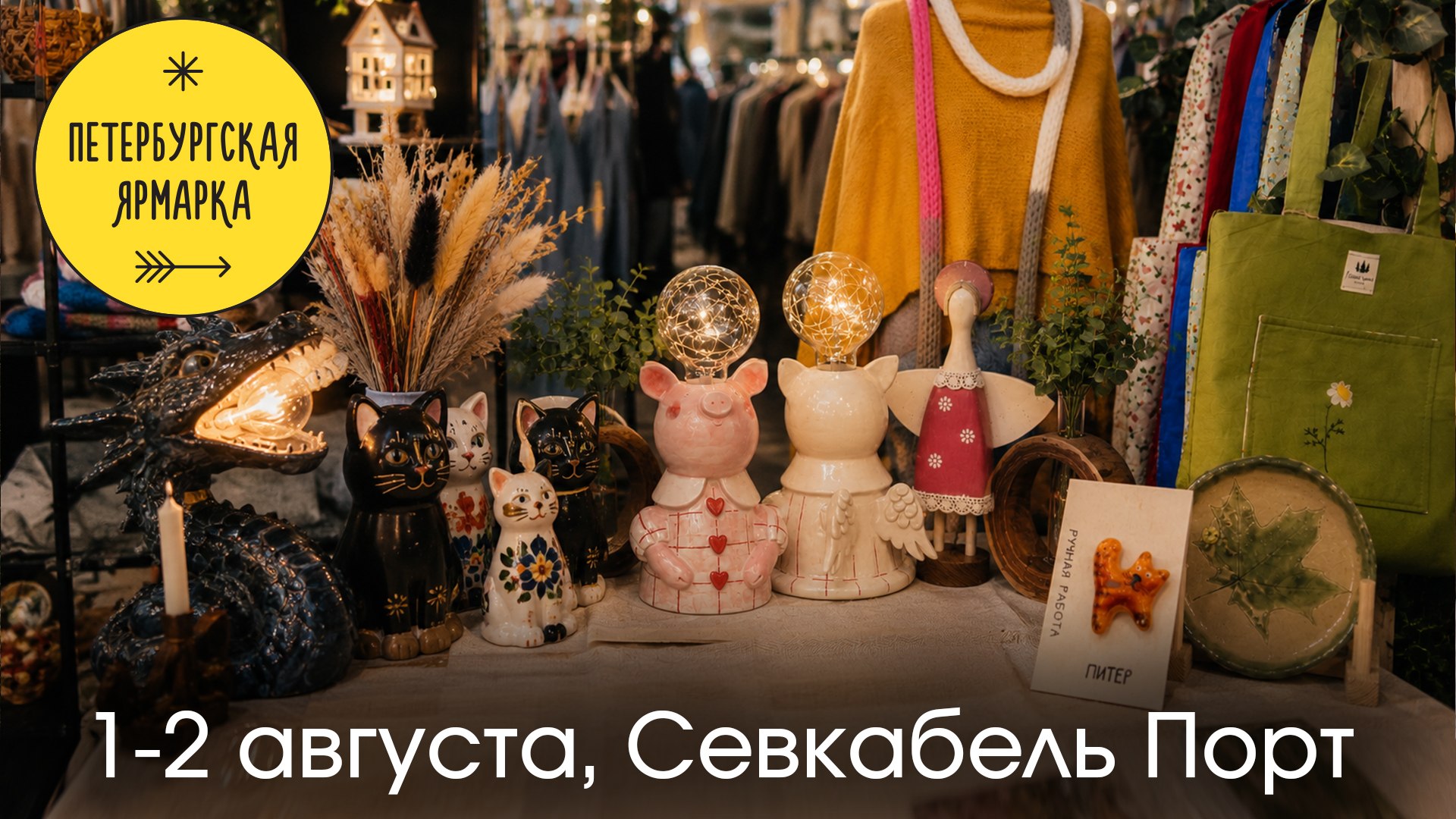 Петербургская ярмарка | 1-2 августа