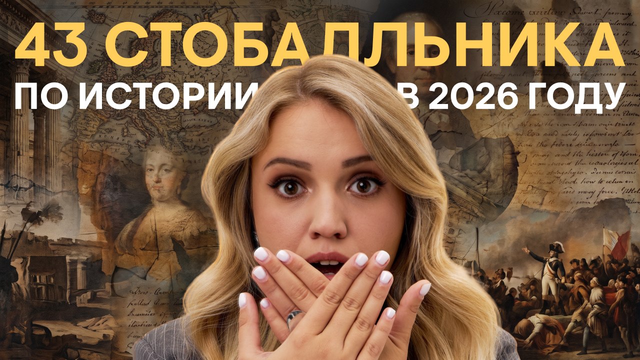 История вокруг нас | Эля Смит | История ЕГЭ СМИТАП