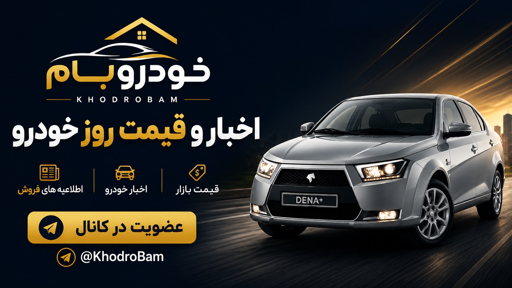🚘 خـودرو بـام