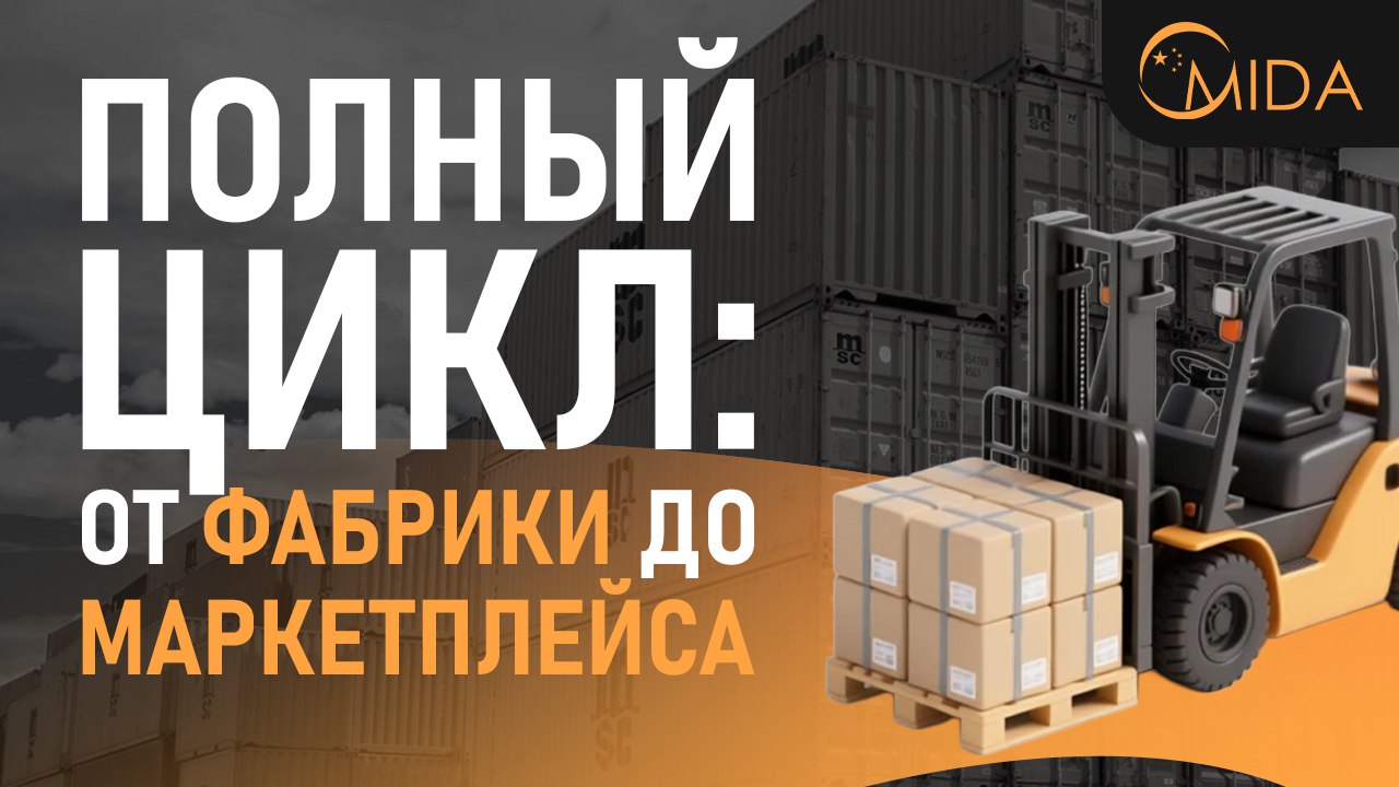 Mida - Твой фулфилмент в Китае 🇨🇳