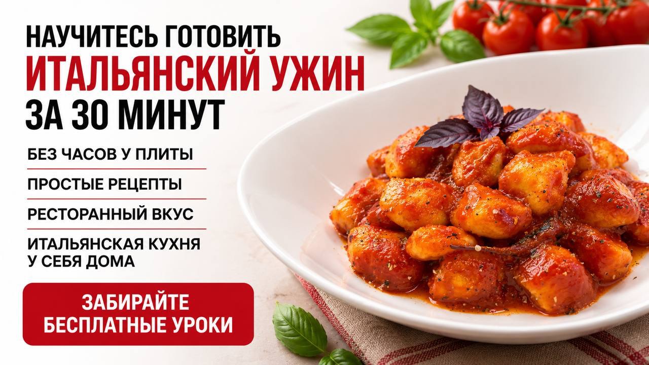 Ресторанная Италия на домашней кухне
