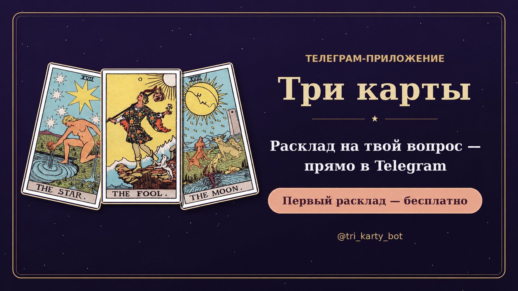 Три карты — таро