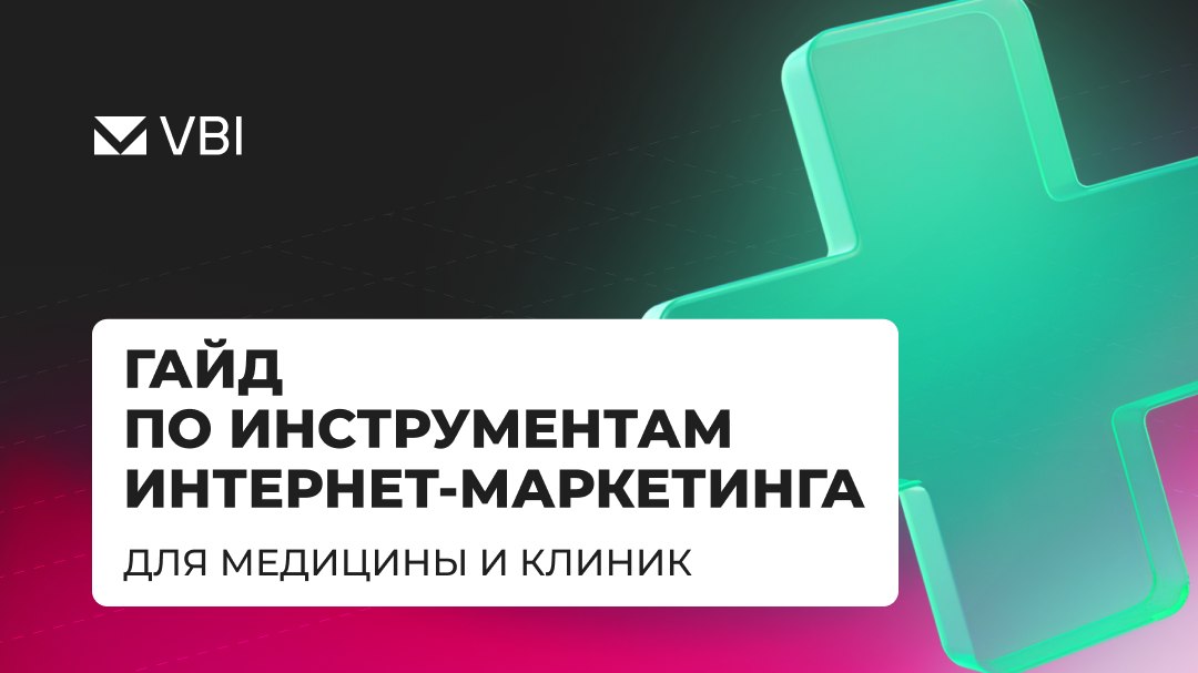 Цифровой маркетинг клиники