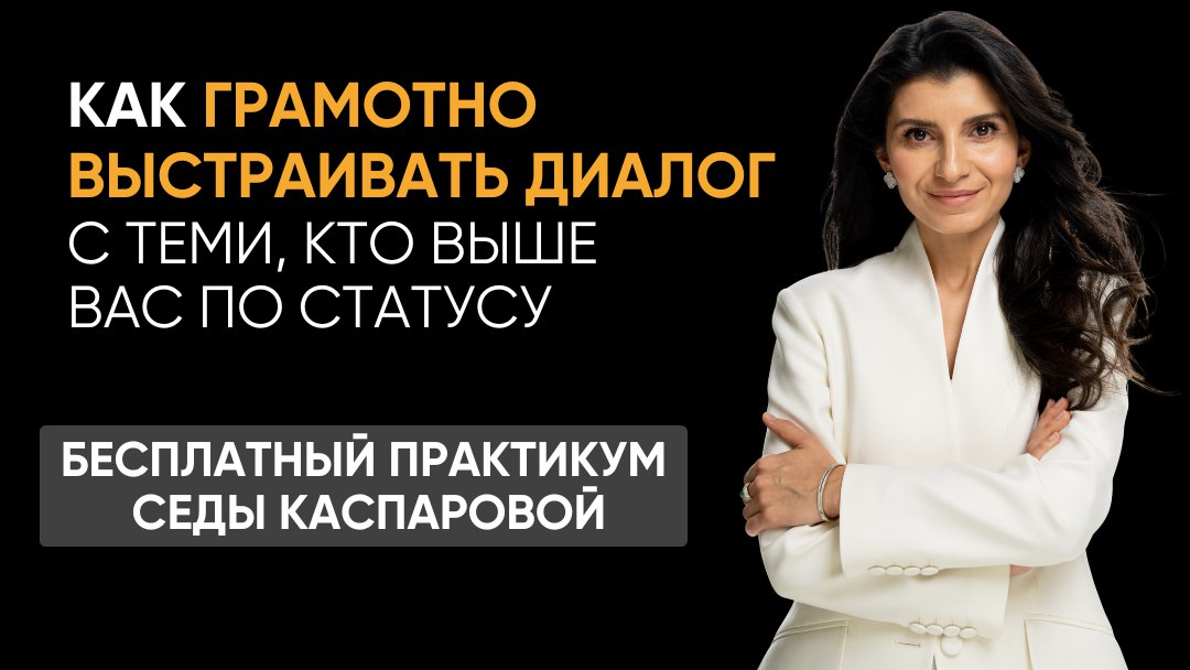 Секреты уверенного общения