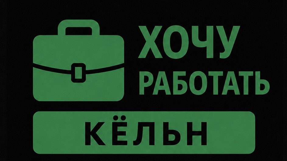 Хочу работать | Кёльн