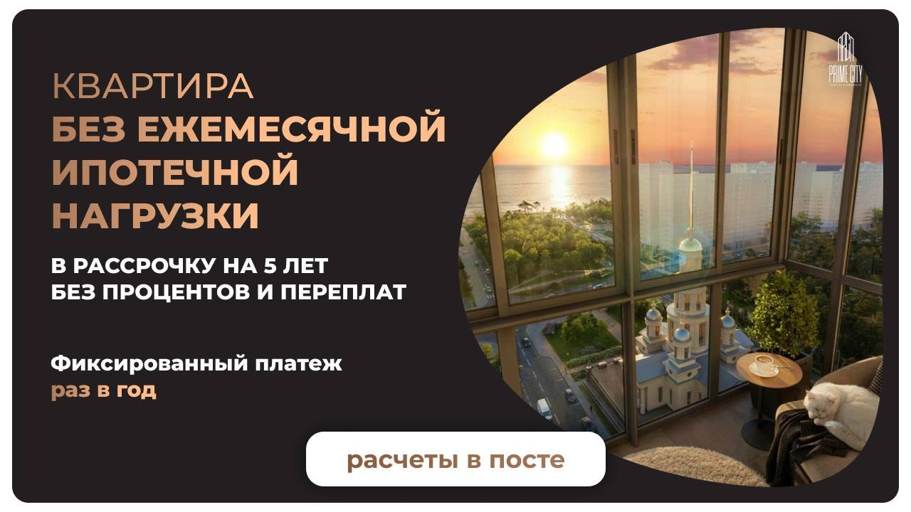 PRIME CITY | НОВОСТРОЙКИ | СПБ | МСК