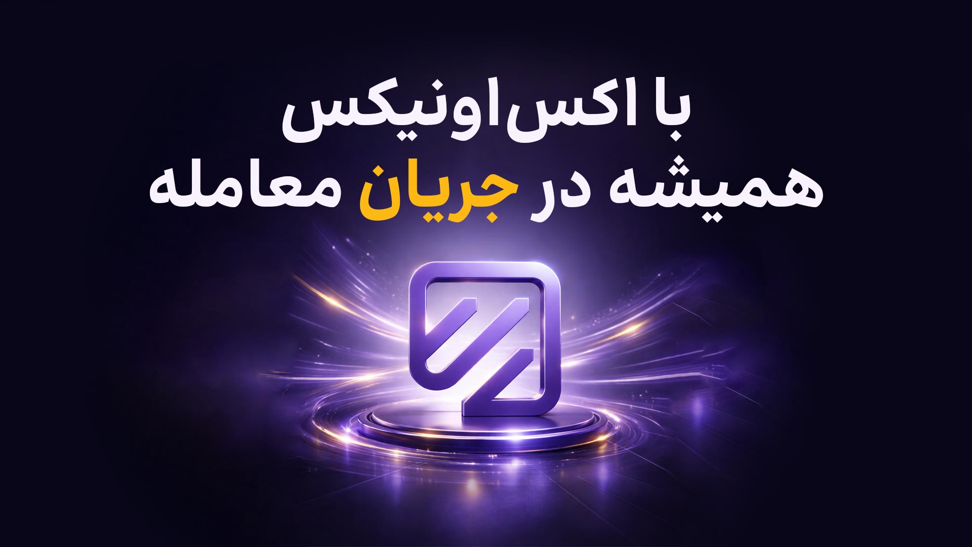 Exonyx | اکس اونیکس