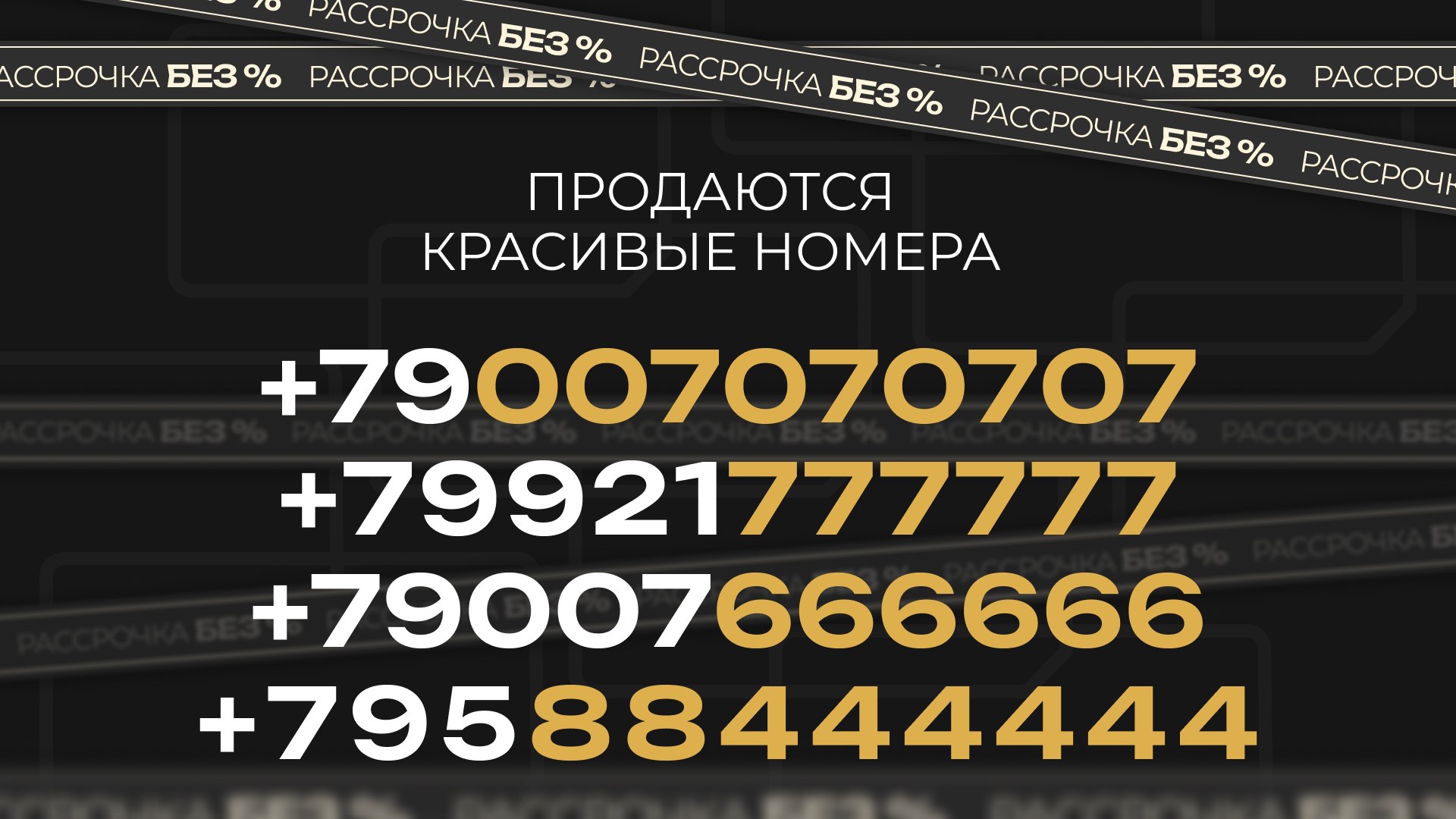 Красивые номера телефонов Vip Nomera
