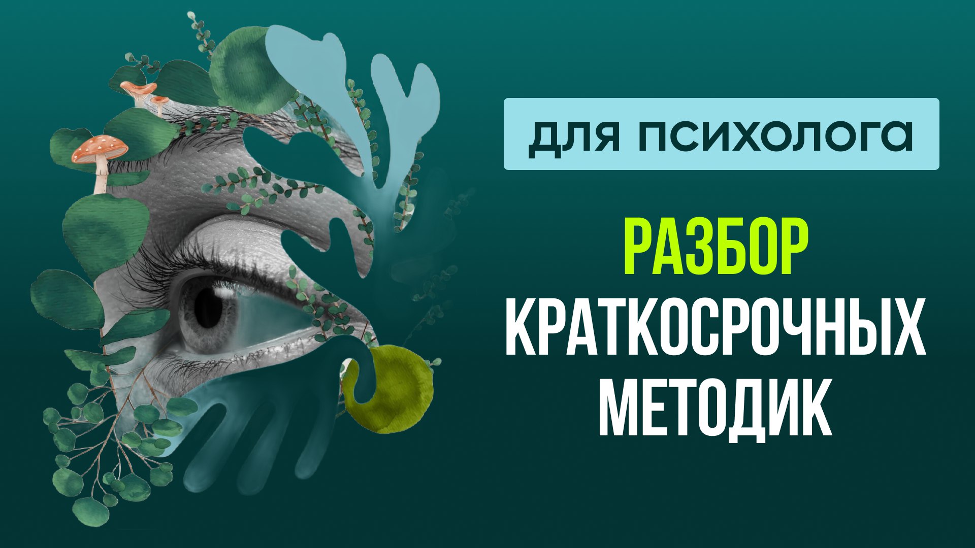 Краткосрочные методики
