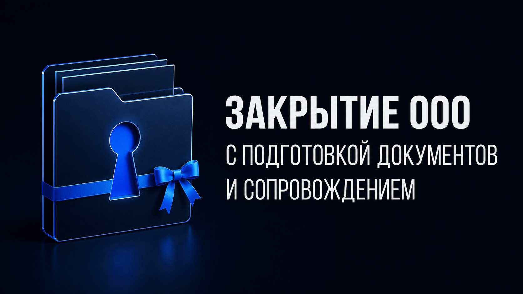 Ликвидация