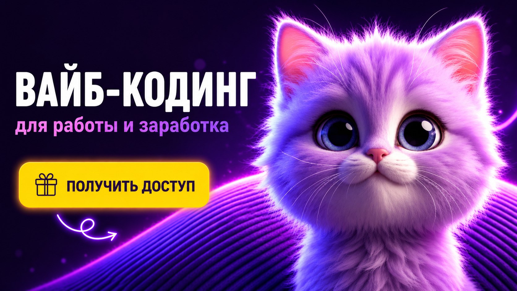 Бесплатный курс по вайб-кодингу