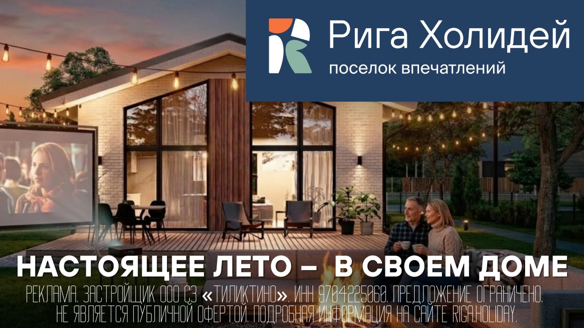 Рига Холидей | коттеджный посёлок