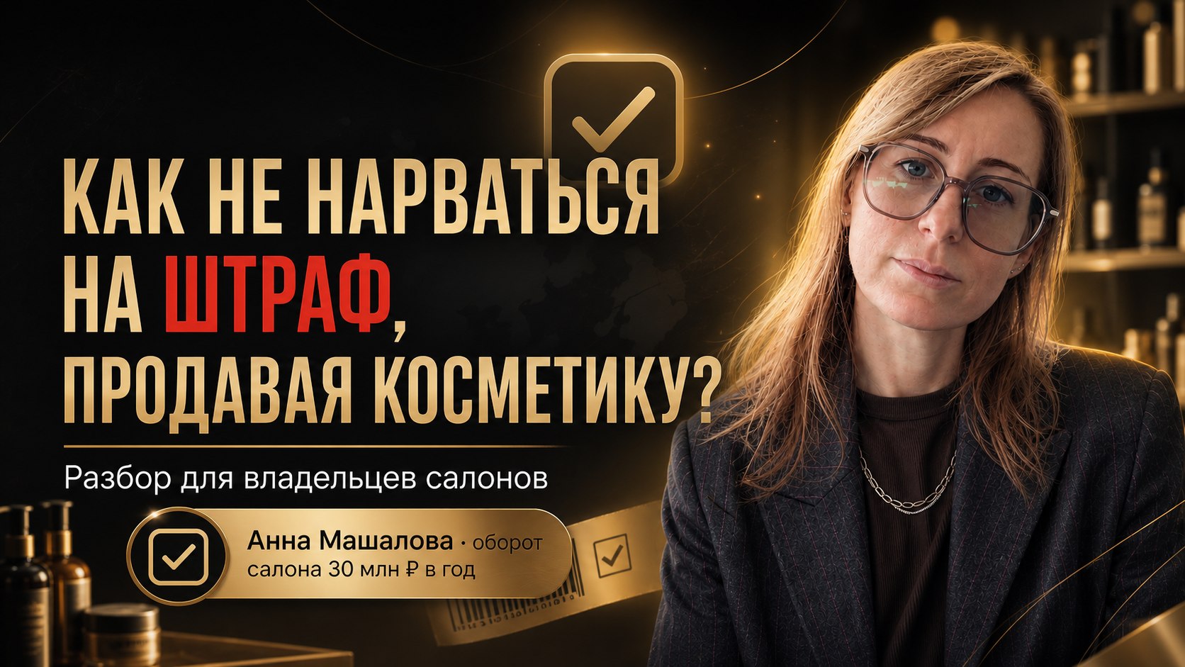 Анна Машало про бьюти бизнес