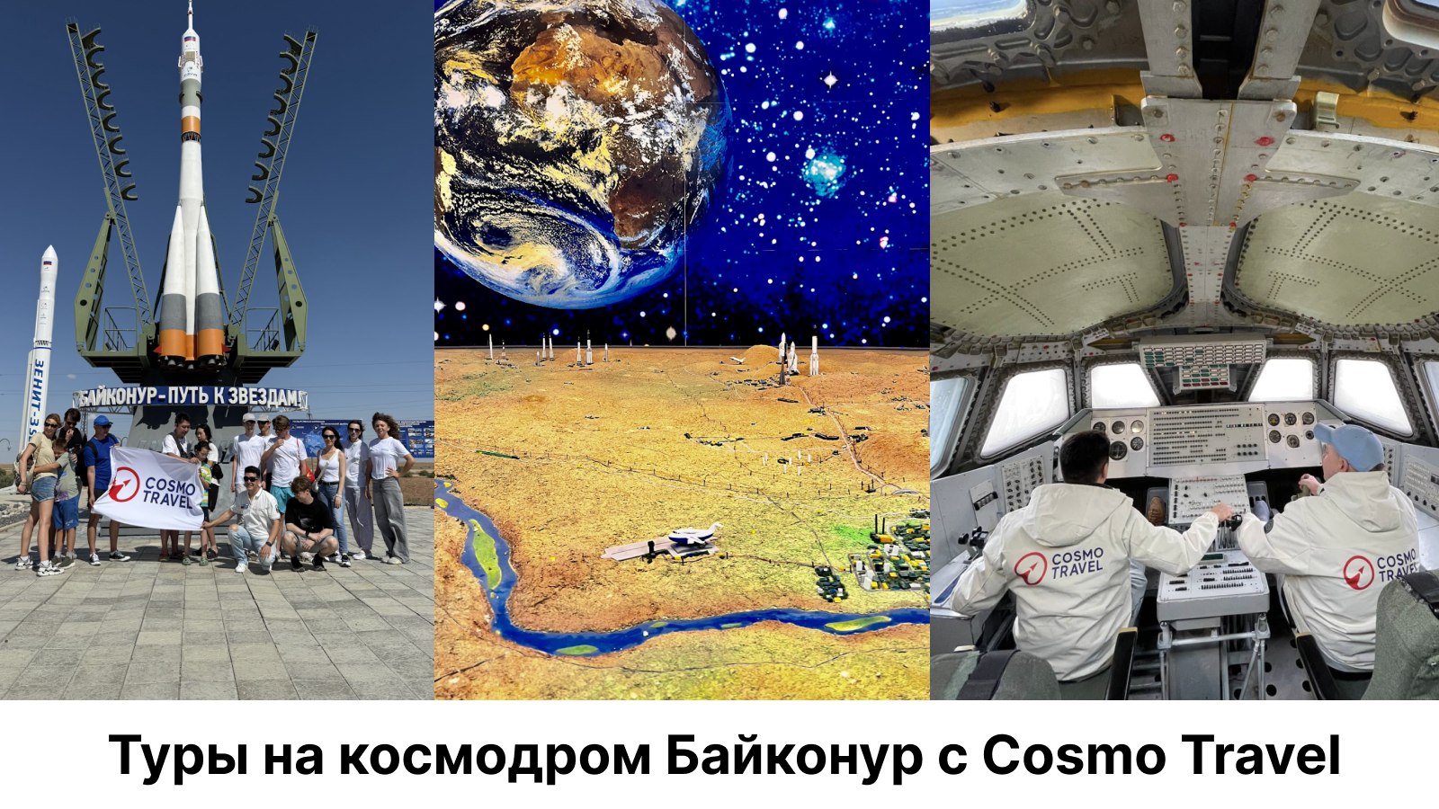 Cosmo Travel | Поехали!