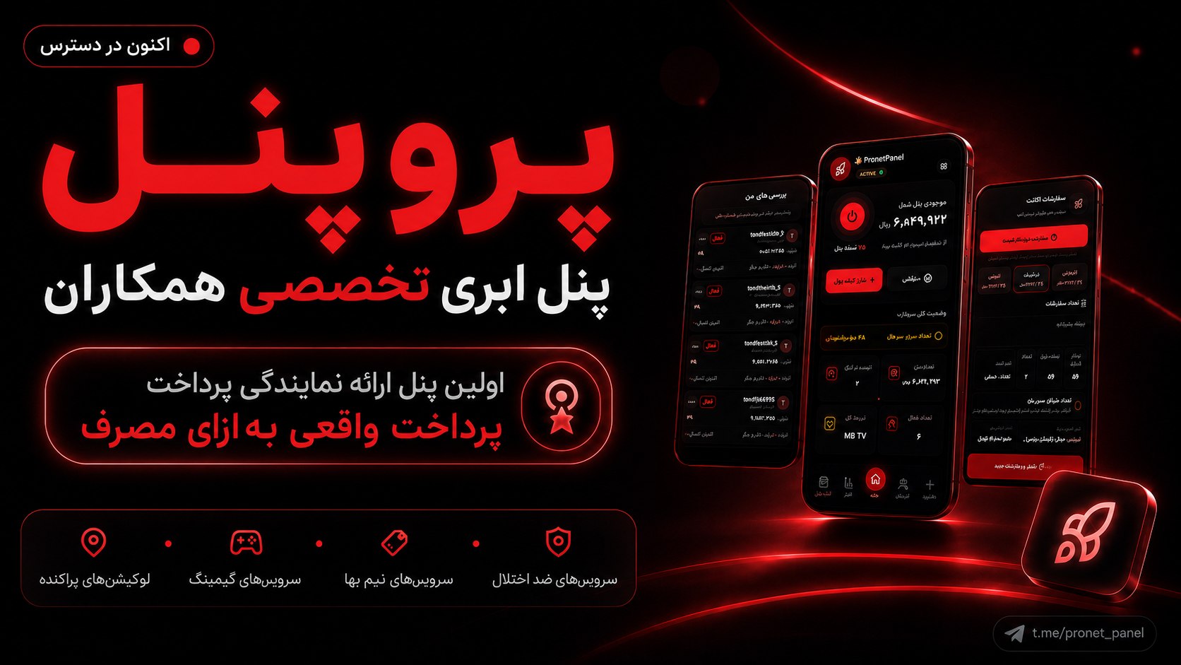 پنل ابری Pronet