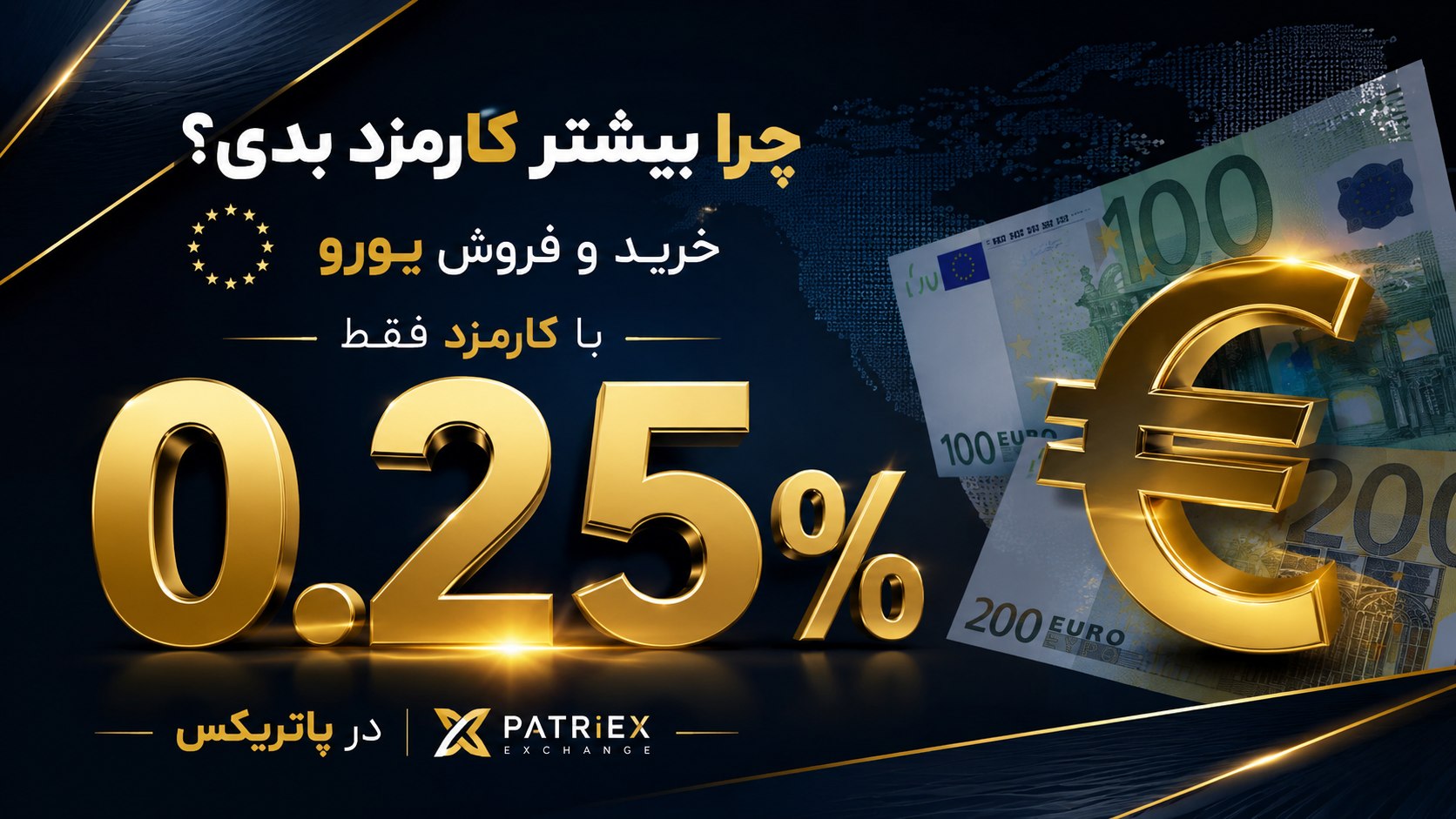 تبادل ارز پاتریکس | اروپا