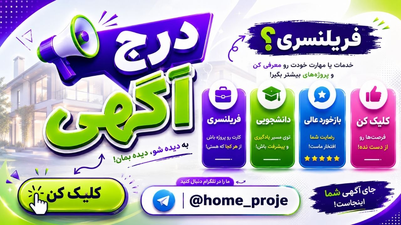 پروژه دانشجویی| فریلنسری