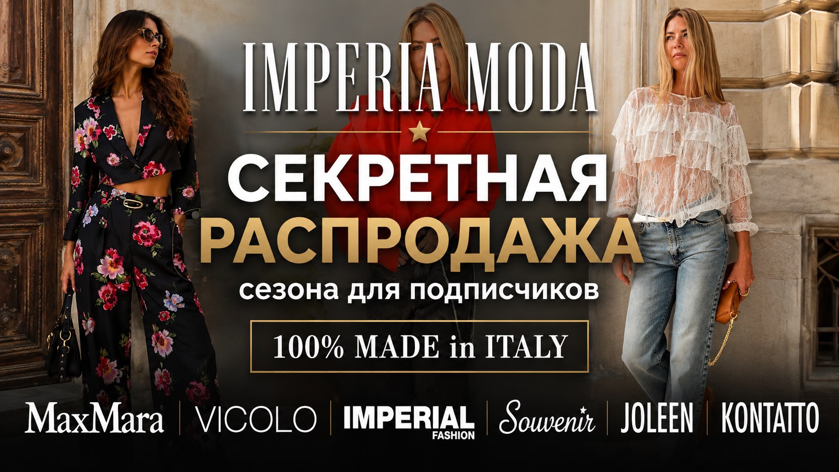 🇮🇹 Империя мода — одежда из Италии