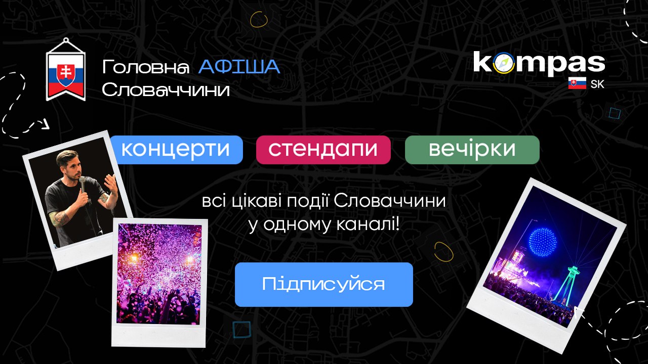 АФІША | Словаччина