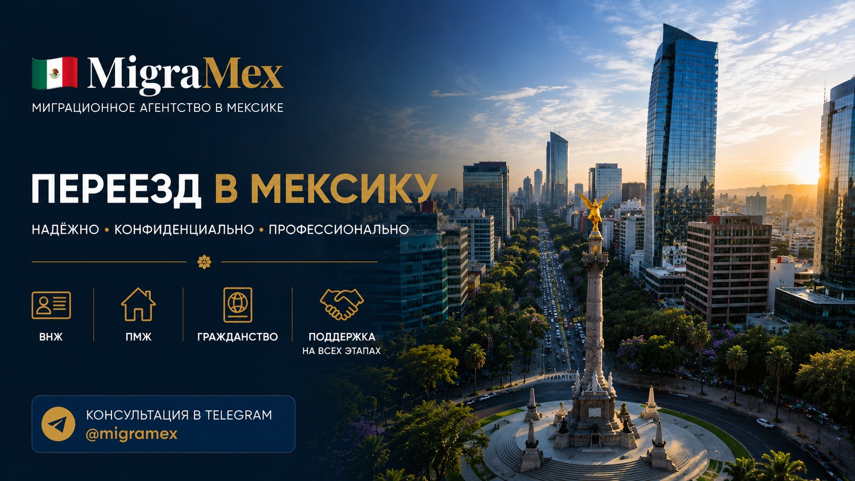 MIGRAMEX