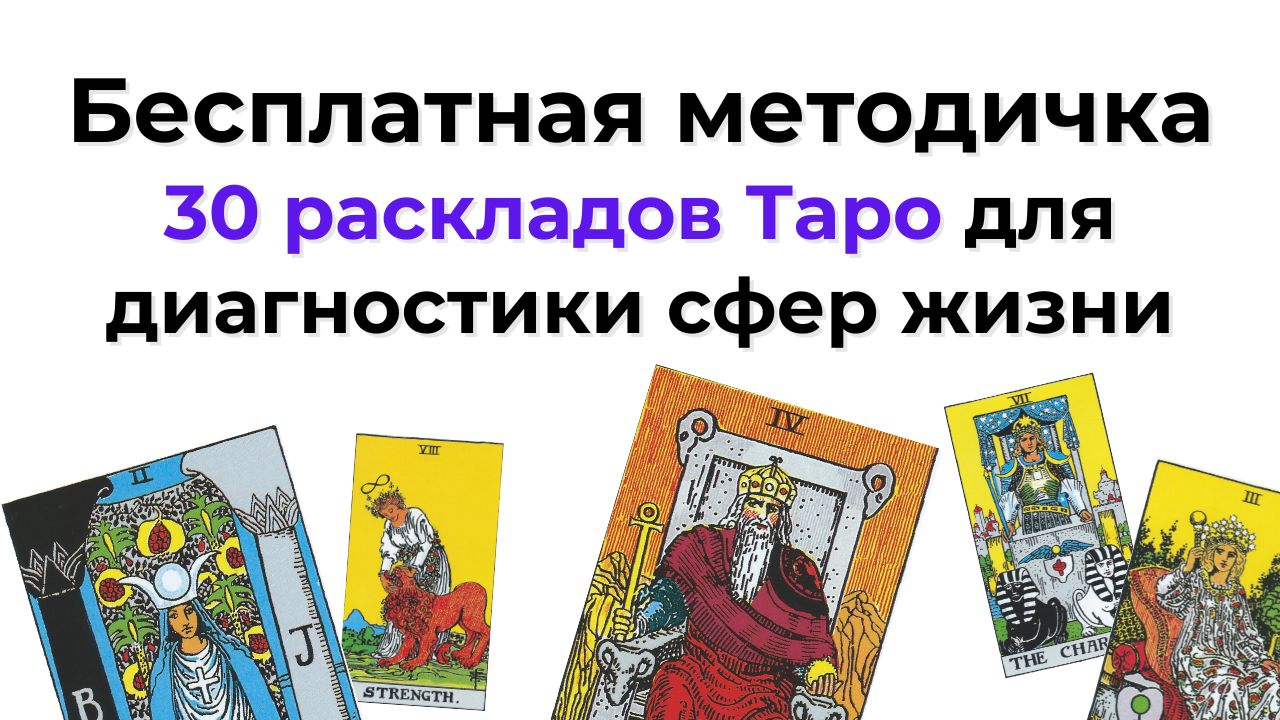 🔮Оракул Таро