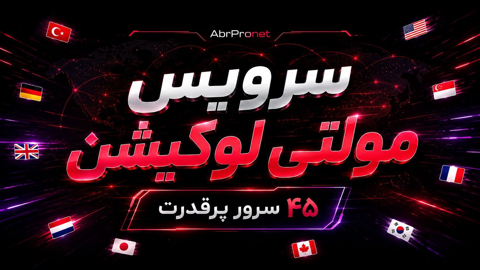 سرویس ابری ProNet