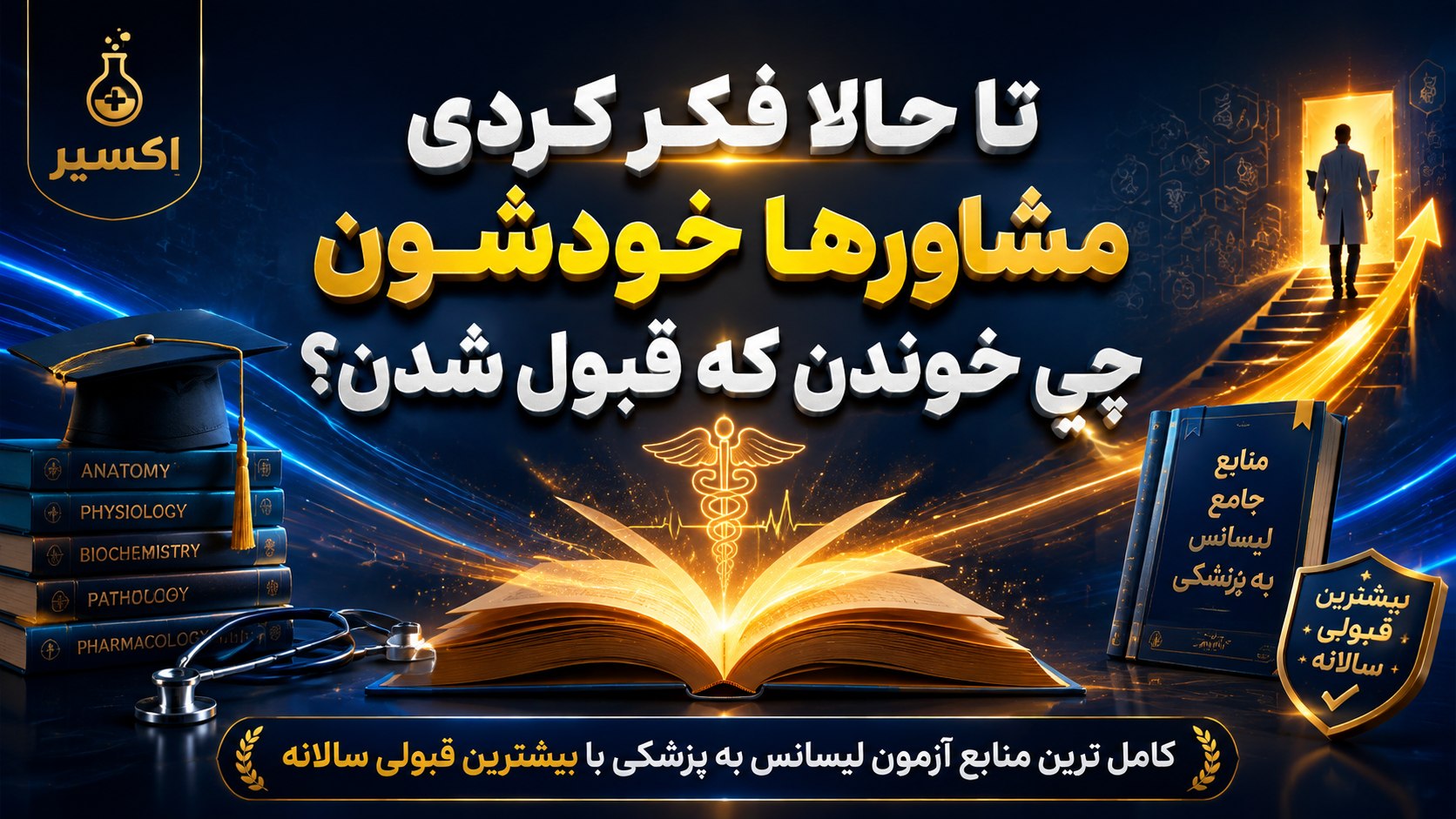 لیسانسبهپزشکی اکسیر