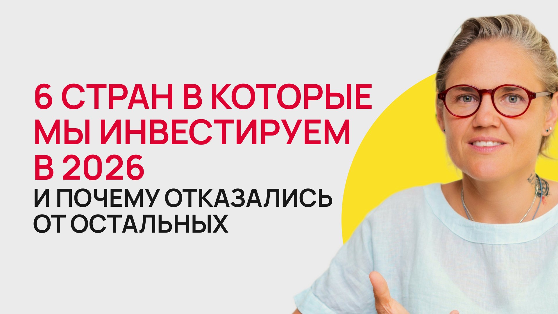 Мария Минаева | Доходная недвижимость по всему миру