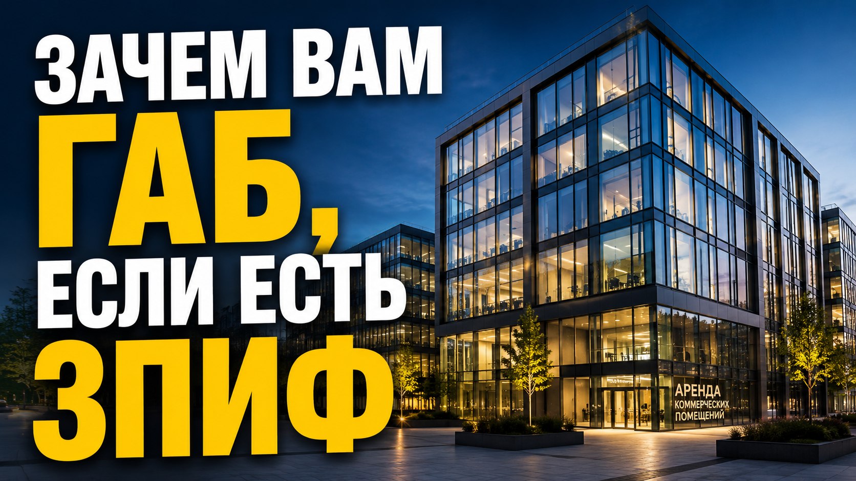 Все о ЗПИФ недвижимости