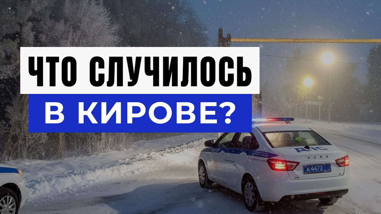 Новости Кирова и Области