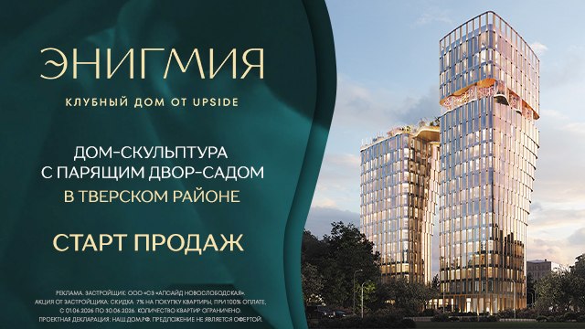 Клубный дом Энигмия — старт продаж