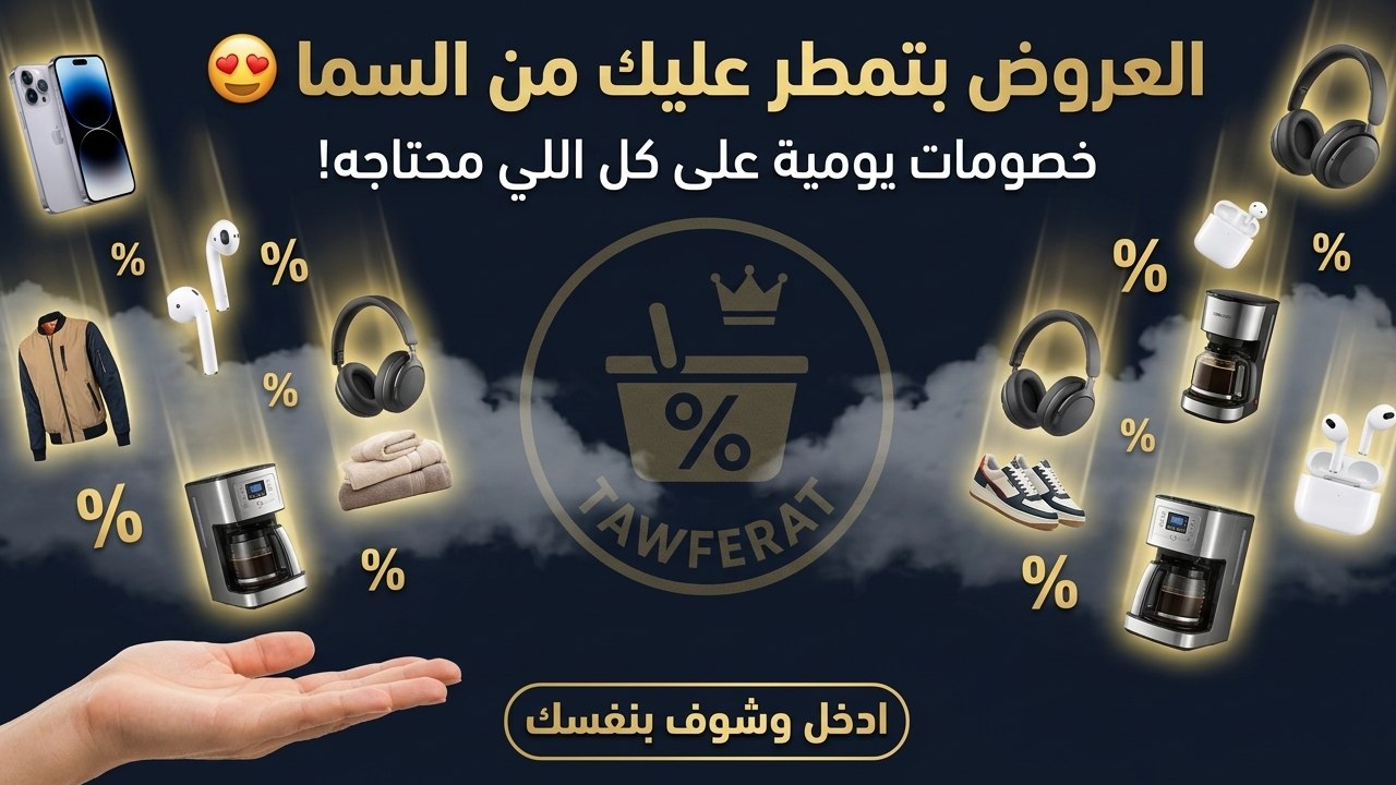 Tawferat - توفيرات