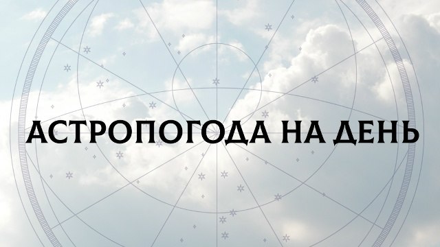 Астролог Чукреева на связи