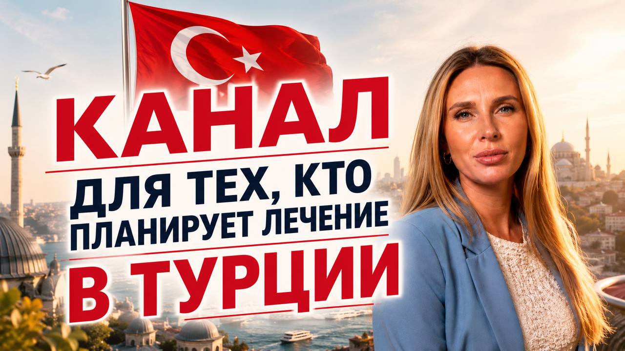 MEDTORI Стоматология и пластика в Турции