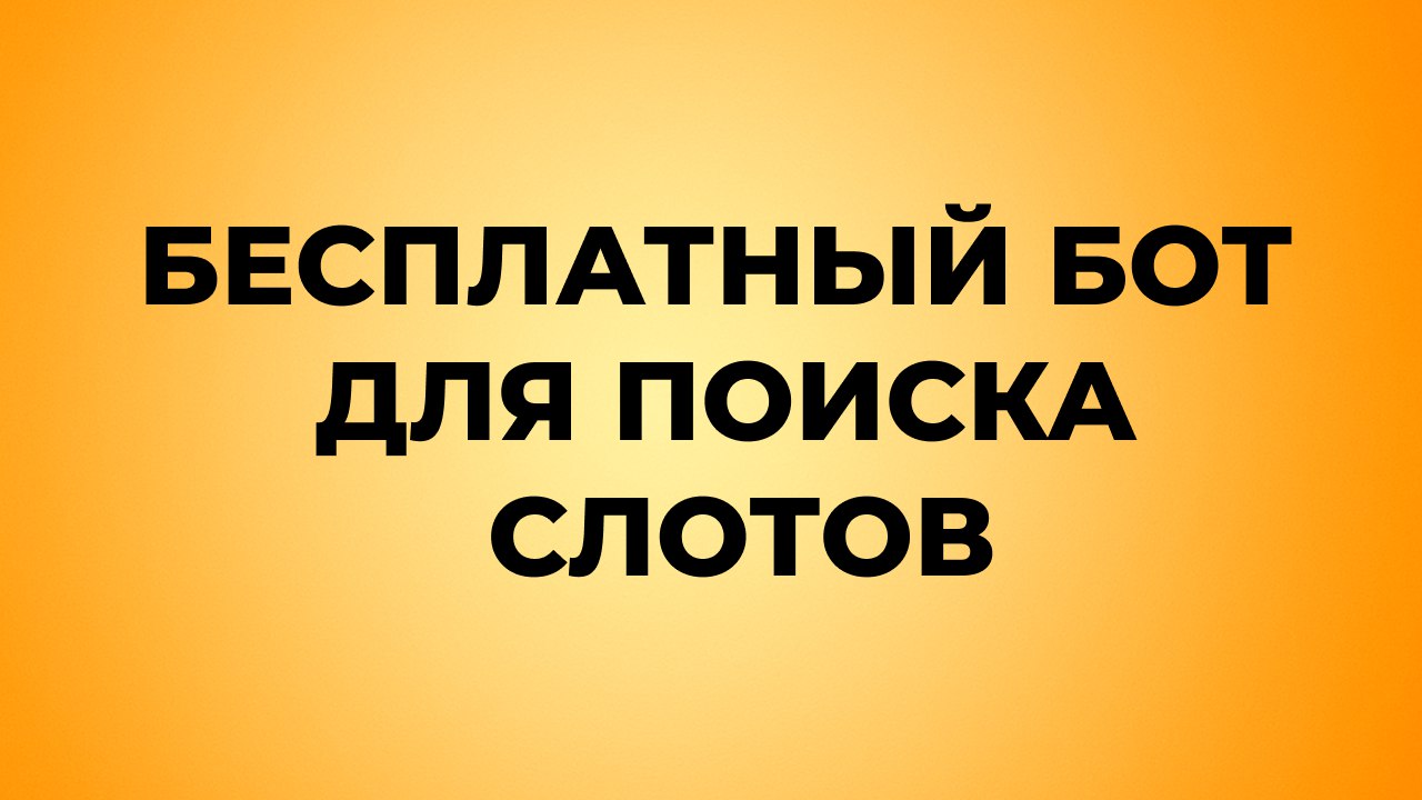 Кнопка Заказы | Поиск слотов