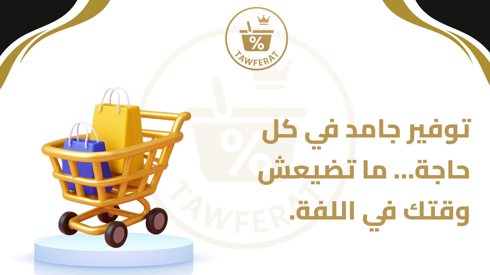 Tawferat - توفيرات